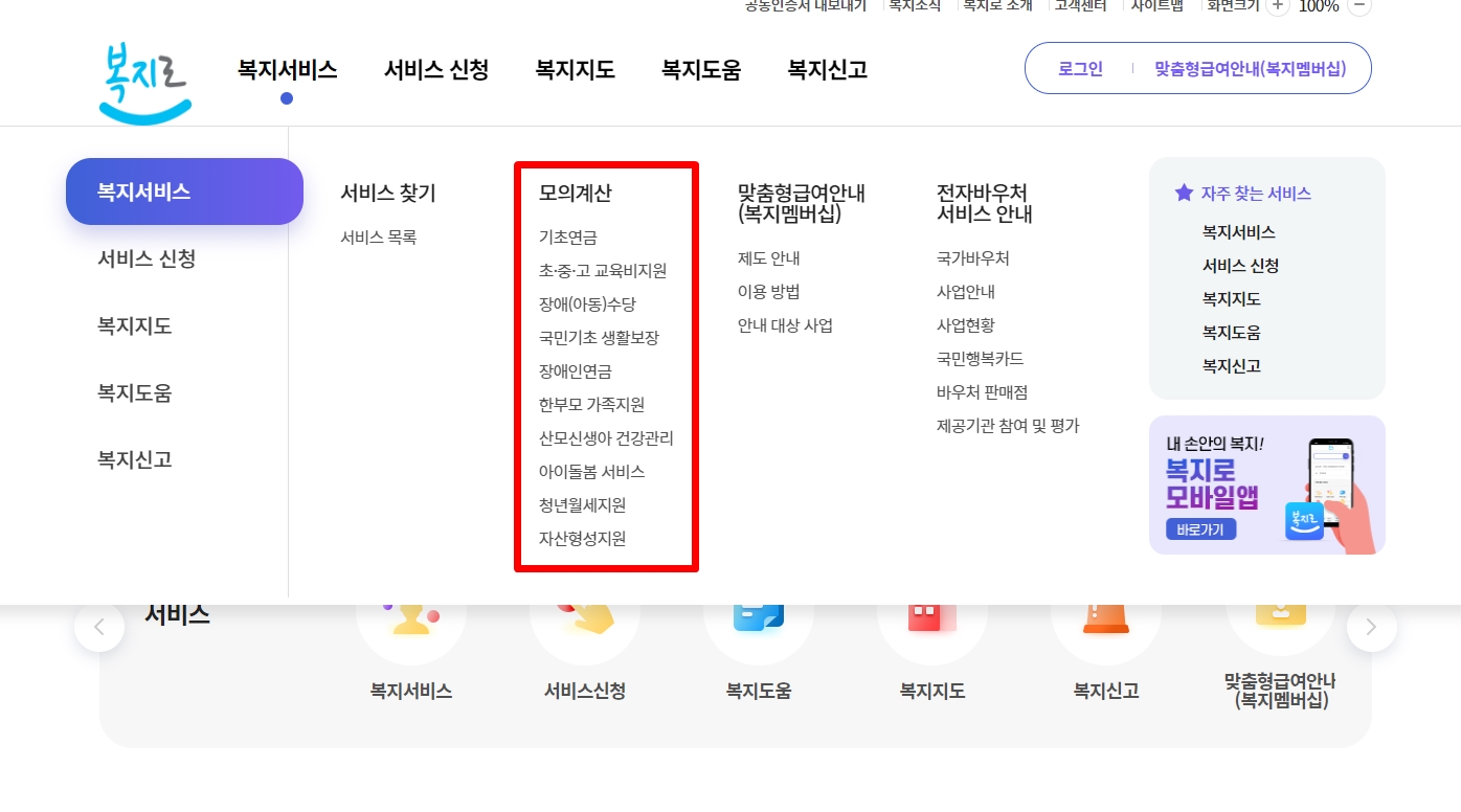 복지로-복지서비스-모의계산
