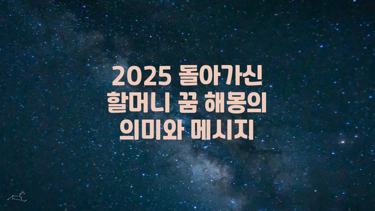 2025 돌아가신 할머니 나오는 꿈해몽