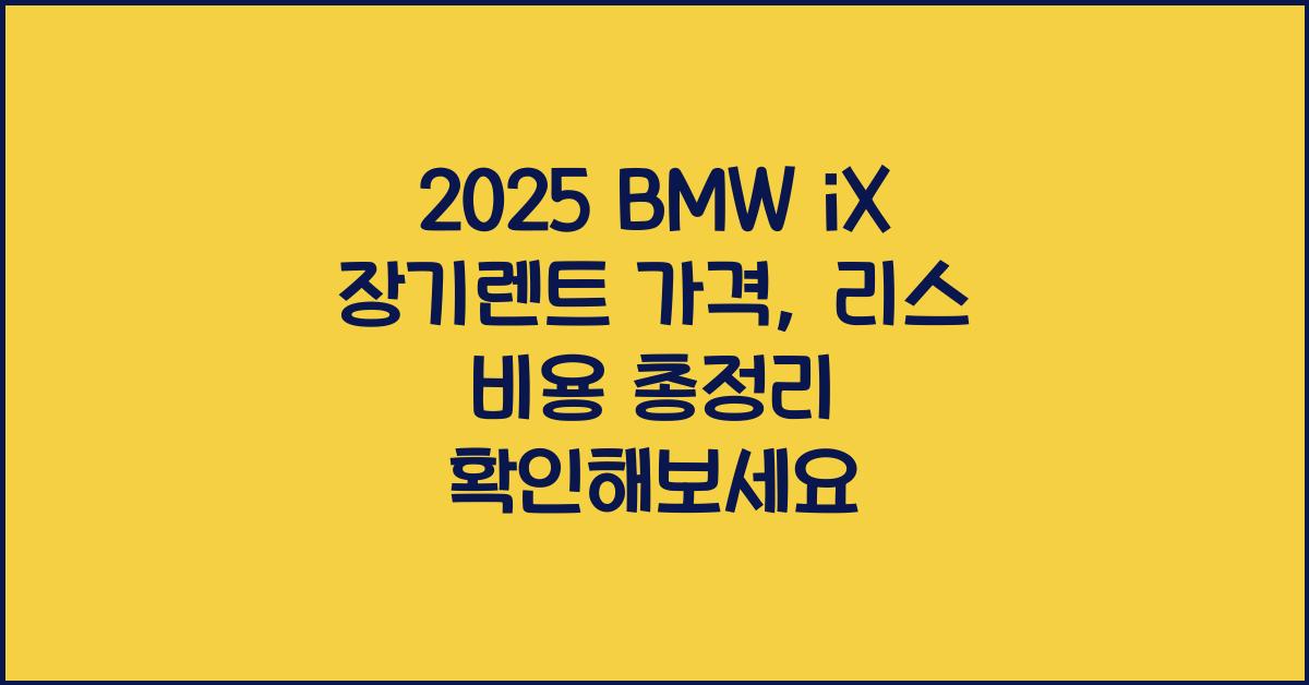 2025 BMW iX 장기렌트 가격, 리스 비용 총정리