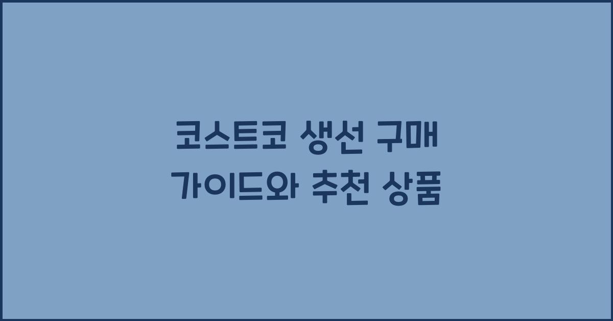 코스트코 생선