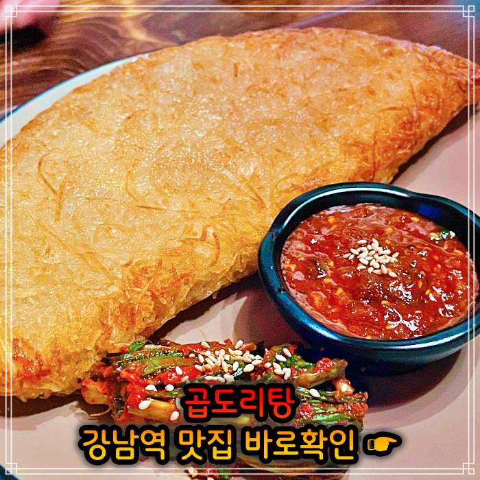 강남 강남역 맛집 웨이팅만 3시간 곱도리탕