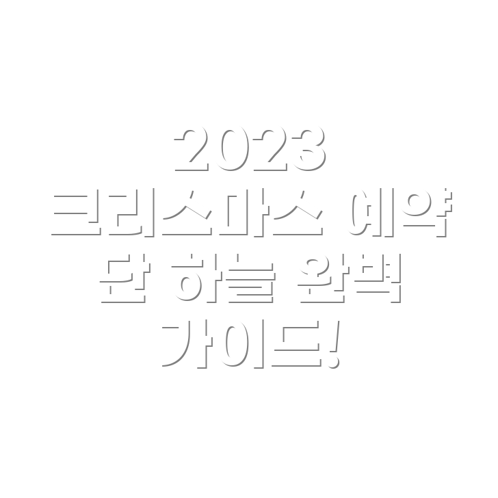 더 현대 크리스마스 서울