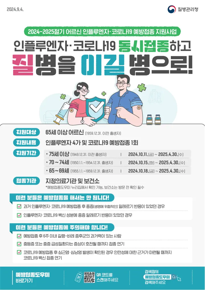 ▲ 인플루엔자-코로나19 어르신 예방접종 안내문
