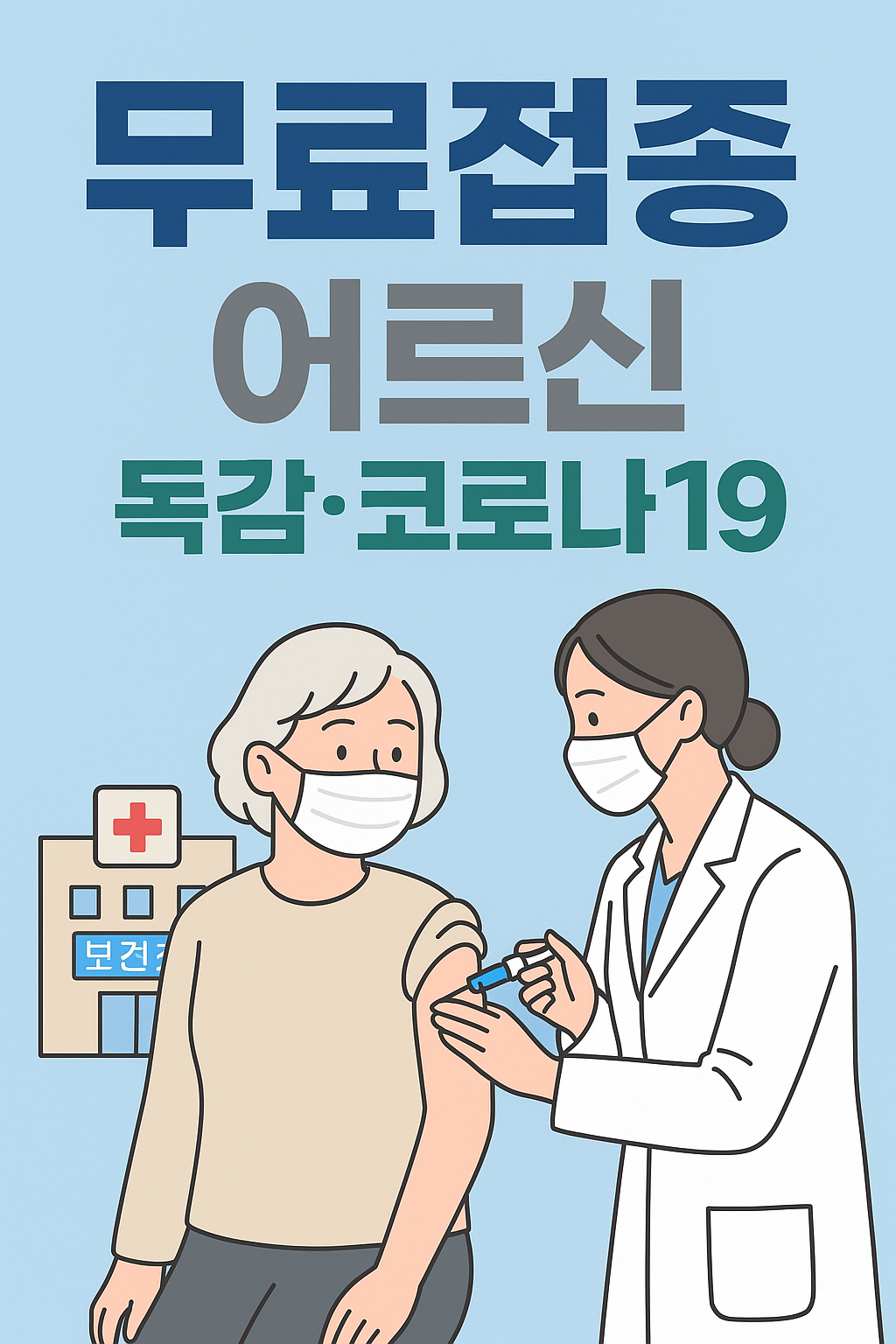 65세이상 독감 무료접종 어르신 예방접종표 코로나19 공짜 예방접종