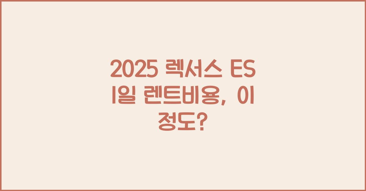 2025 렉서스 ES 1일 렌트비용