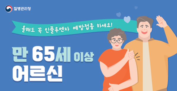 어르신독감접종