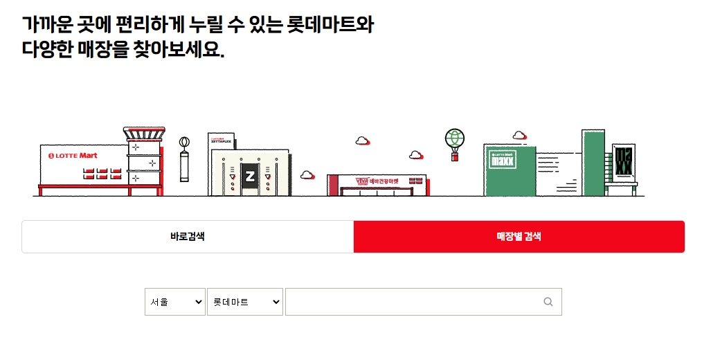 롯데마트-매장찾기