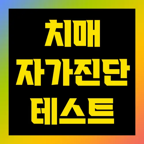 치매 자가진단 테스트