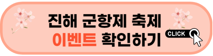 진해 군항제 축제 정보