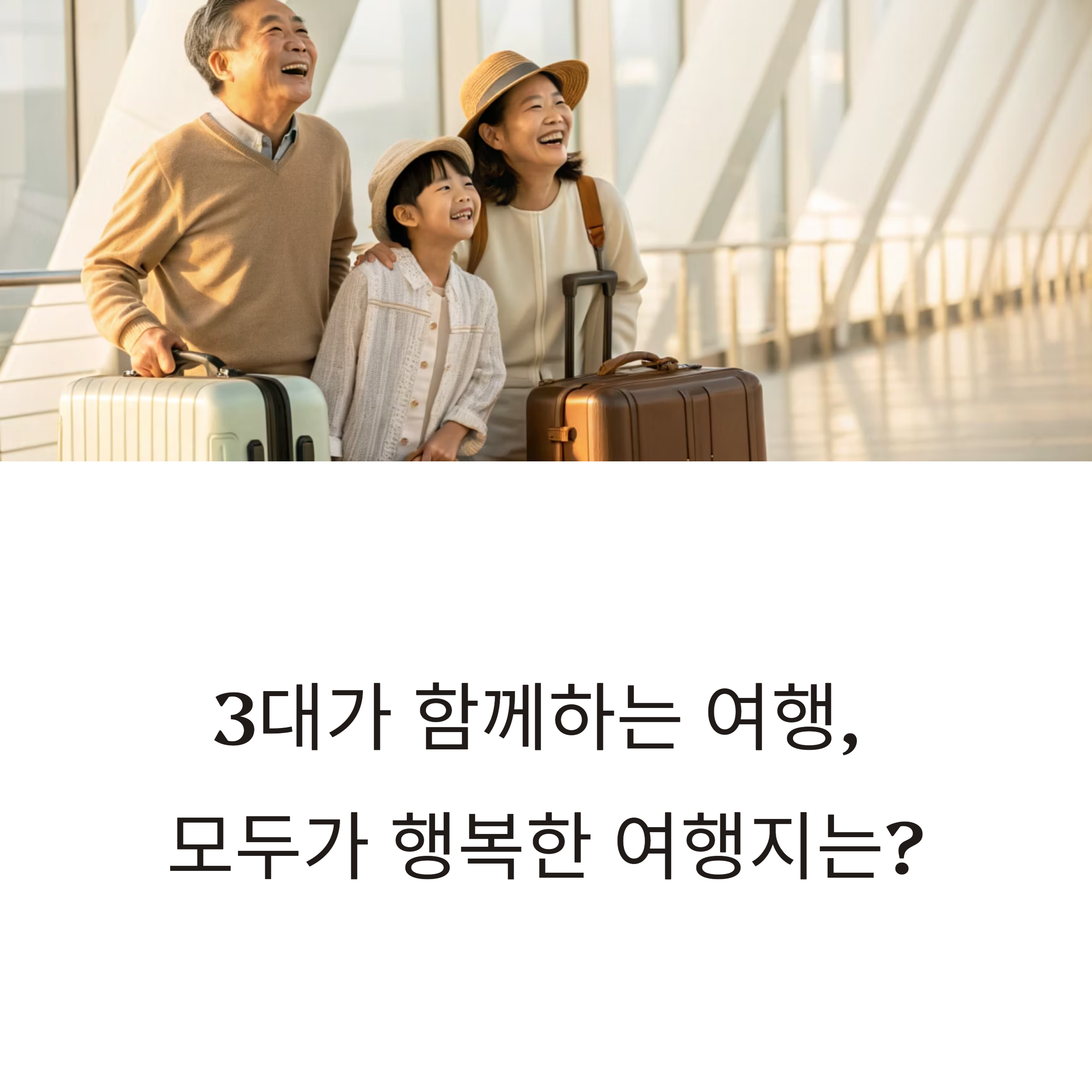 3대가 함께 떠나는 가족 여행