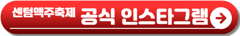 센텀맥주축제