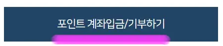 아래에 포인트 계좌 입금/기부하기를 클릭해 줍니다.