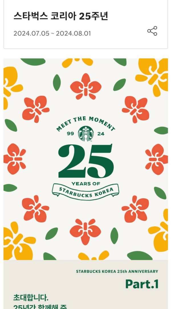 스벅 코리아 25주년