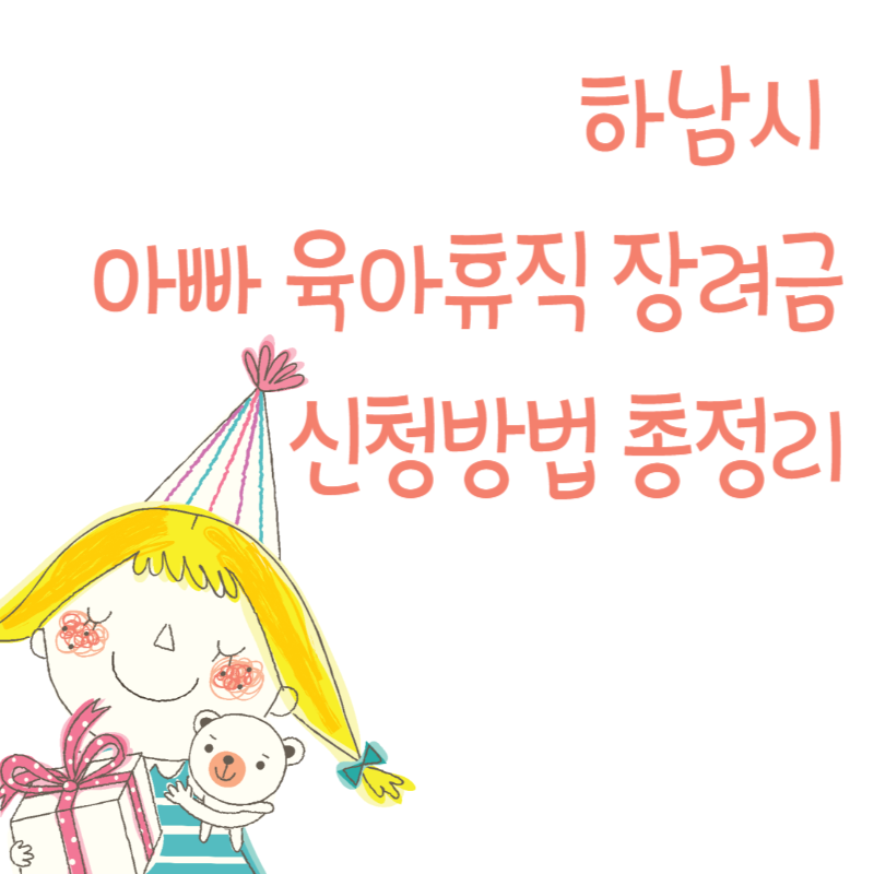 하남시 아빠 육아휴직 장려금 신청방법 총정리