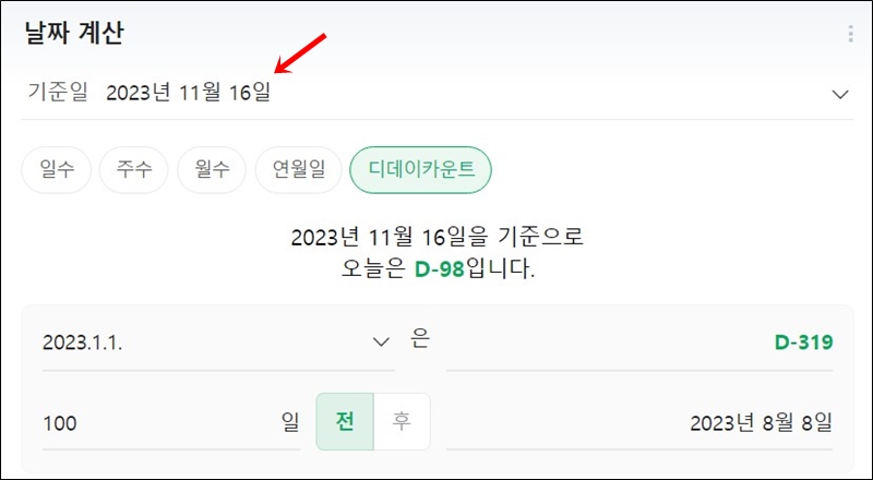 네이버 디데이 계산기