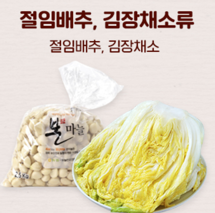 김장 재료 할인