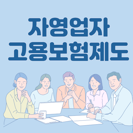 자영업자 고용보험제도 삽화