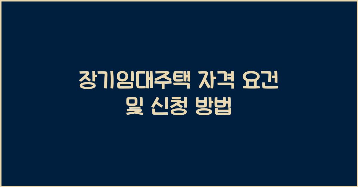 장기임대주택 자격