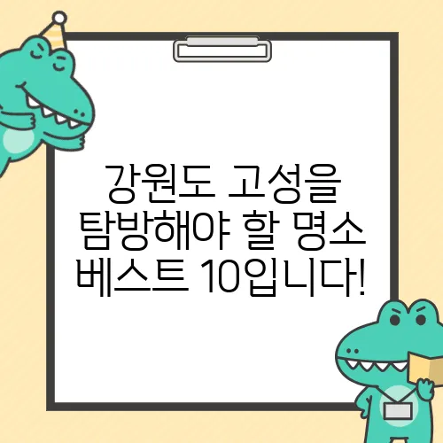 강원도 고성을 탐방해야 할 명소 베스트 10입니다!