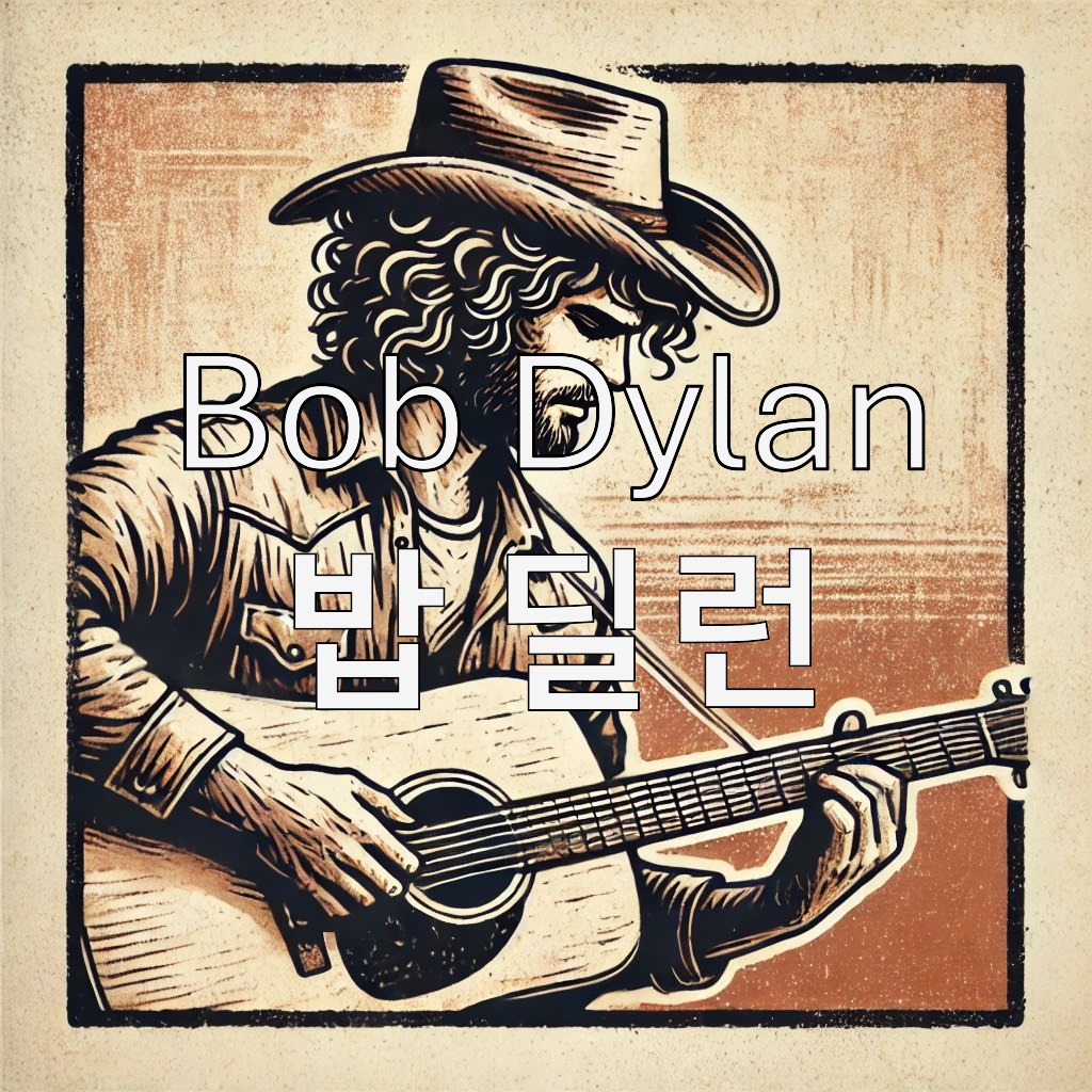 Bob Dylan-밥딜런