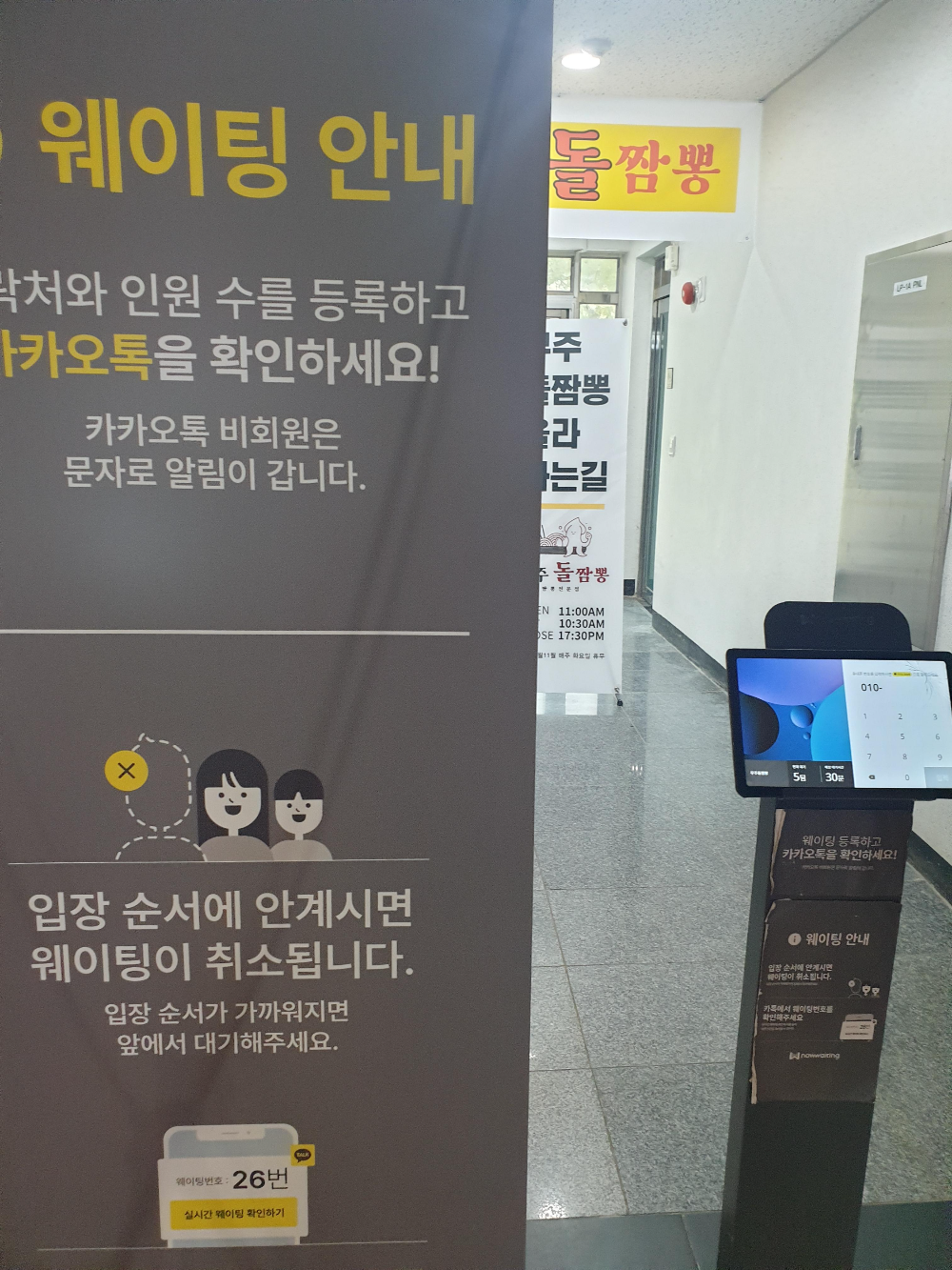웨이팅 안내 베너 우측에 대기 등록 태블릿이 있다.