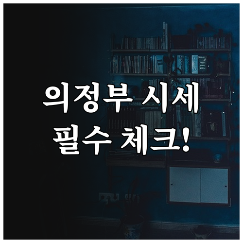 의정부 교차로 부동산 서비스 이용 방..