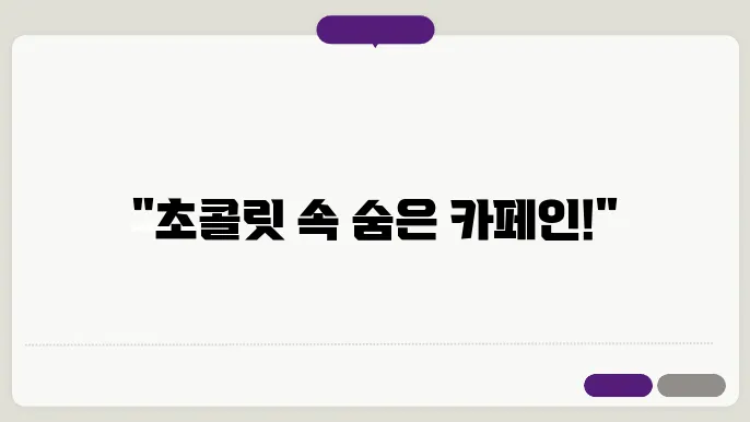 임산부 카페인 초콜렛에도 함량 높아요 권장량에관