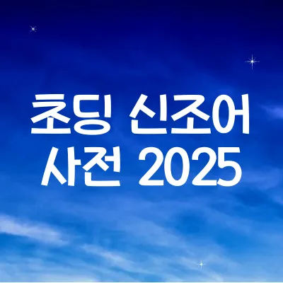 요즘 초등학생 말투