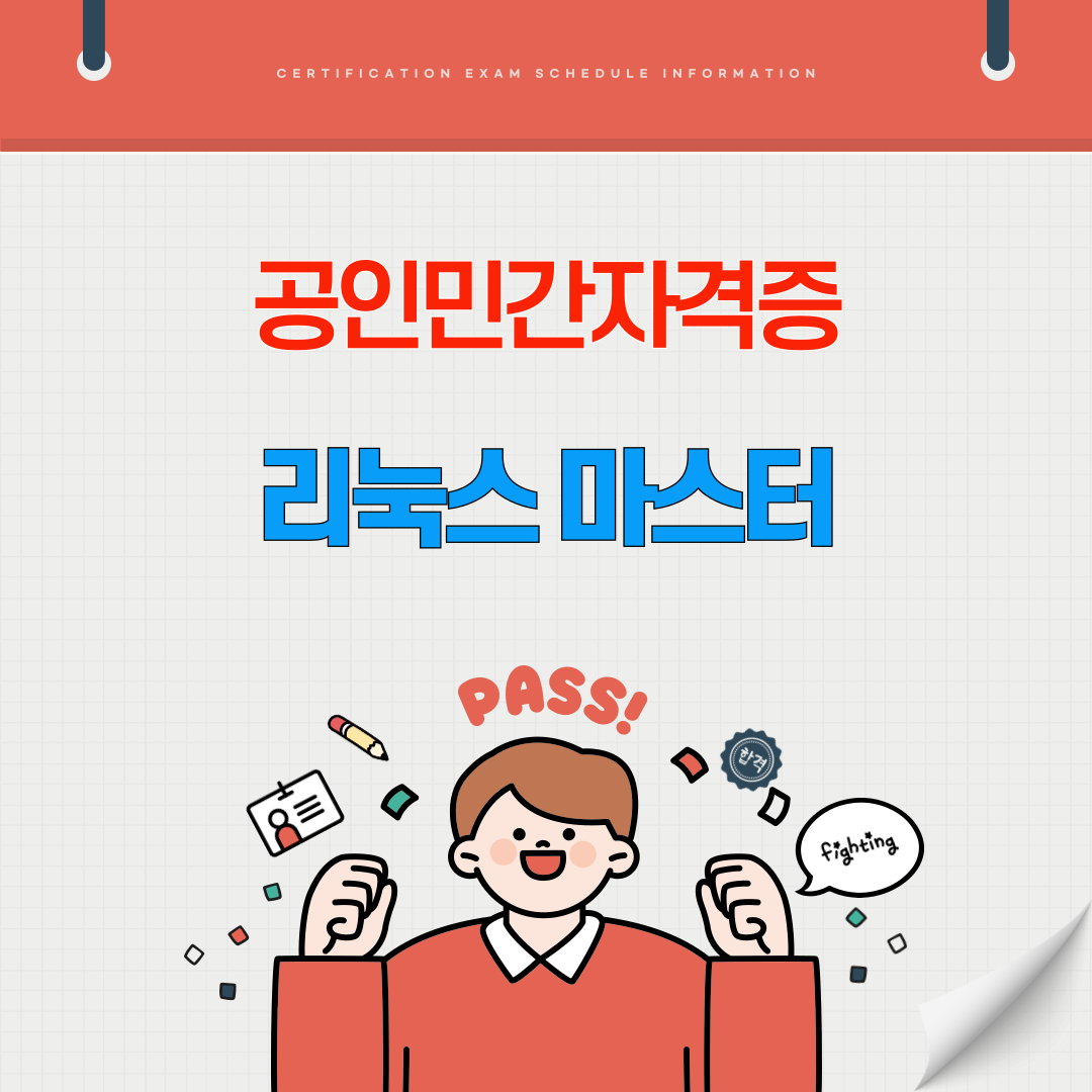 리눅스 마스터 자격증 자격시험 시험일정 시험과목 취업전망 연봉(국가공인 민간자격증)