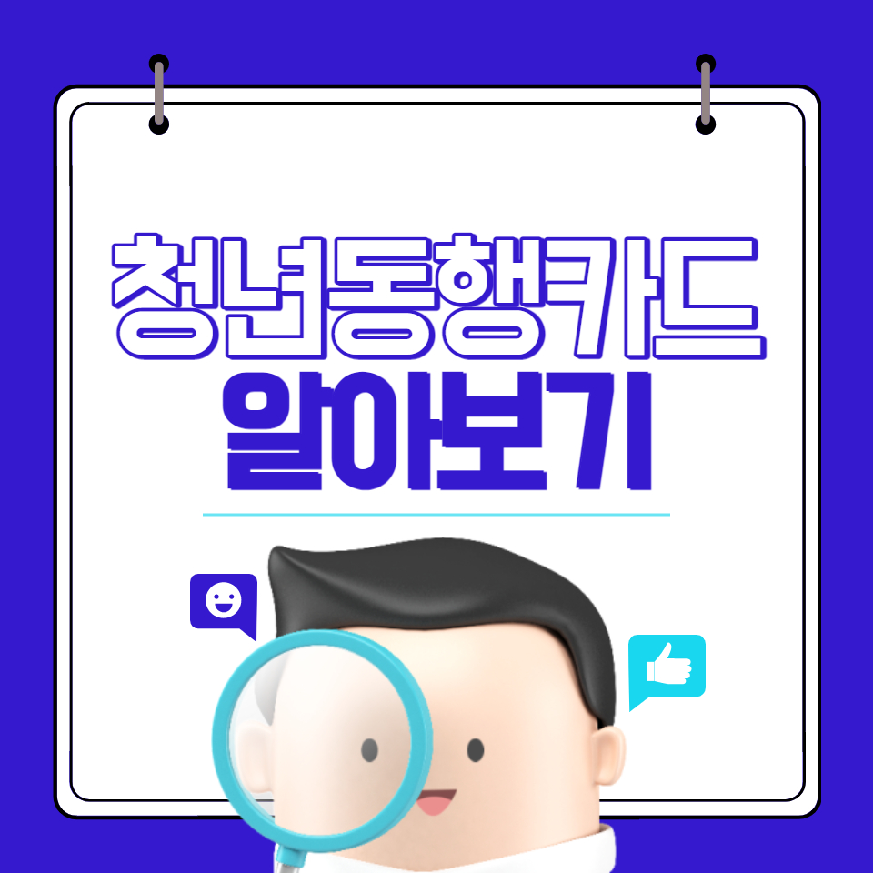 청년동행카드-지원-자격-신청-방법