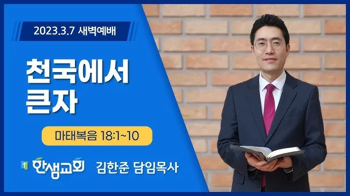 마태복음 18장 : 천국에서 큰 사람_1