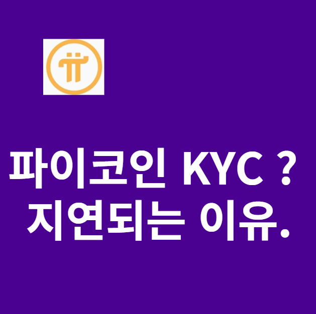 파이코인 지연 사유 썸네일