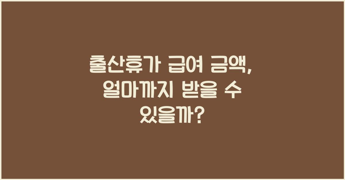 출산휴가 급여 금액