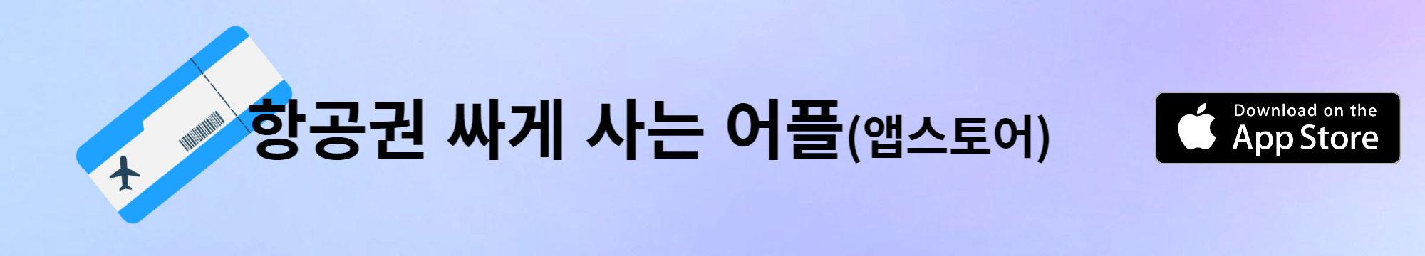 항공권 싸게 사는 어플