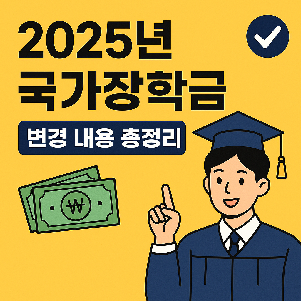2025년 국가장학금 변경 내용 총정리 – 등록금 걱정 덜어드립니다