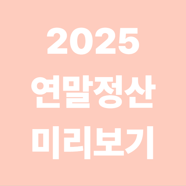 연말정산 미리보기 2025 계산