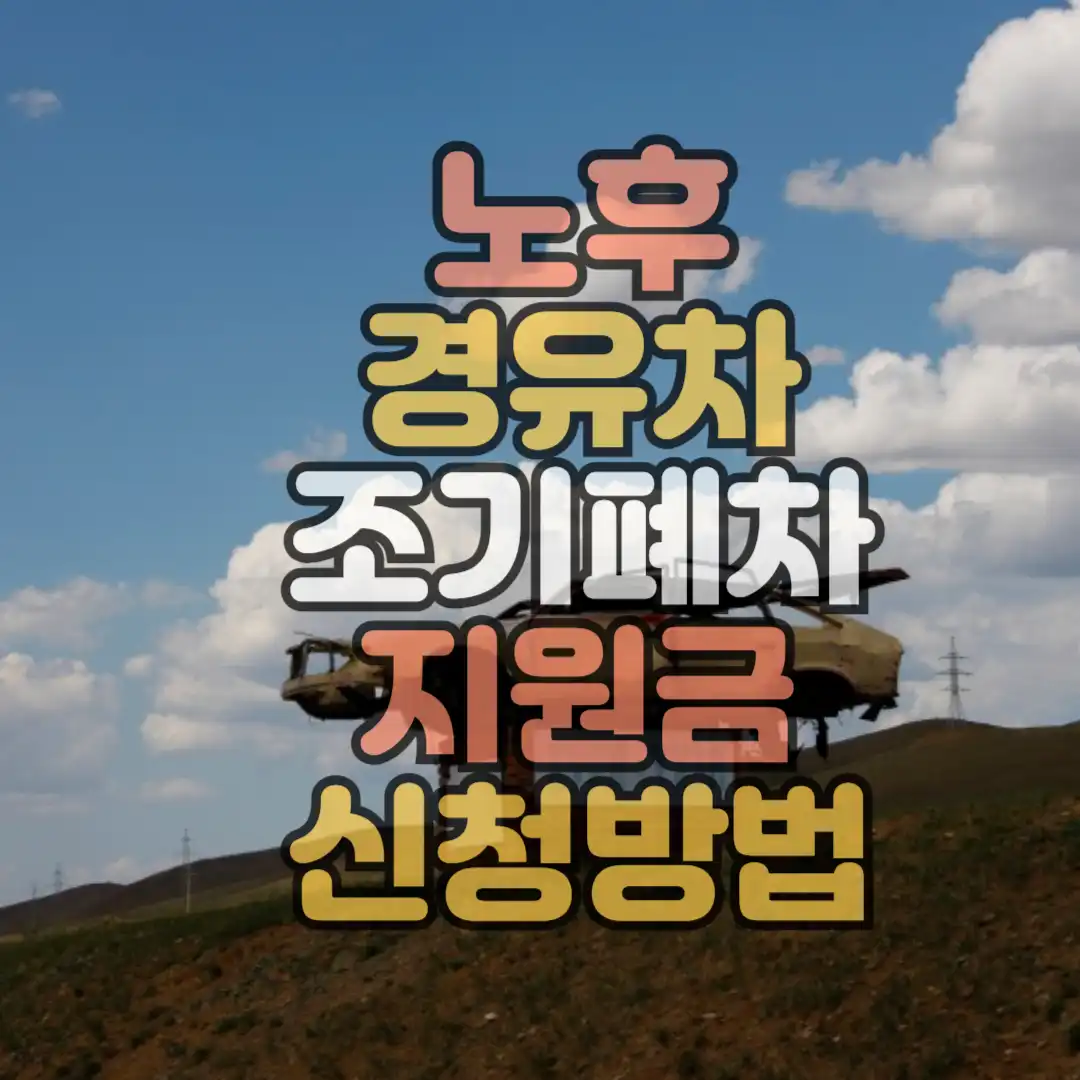 노후경유차 조기폐차 지원금