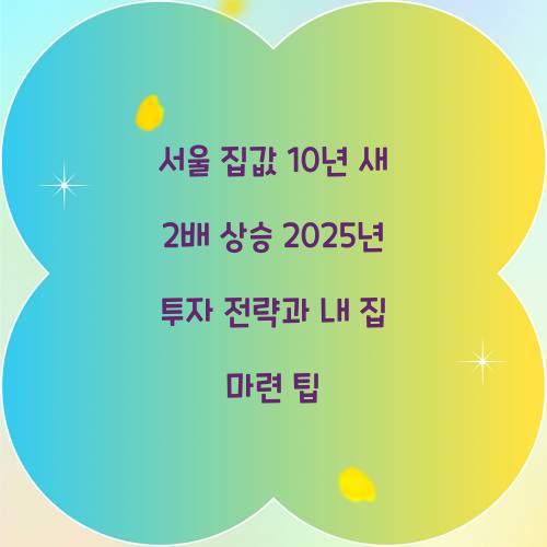 서울 집값 10년 새 2배 상승