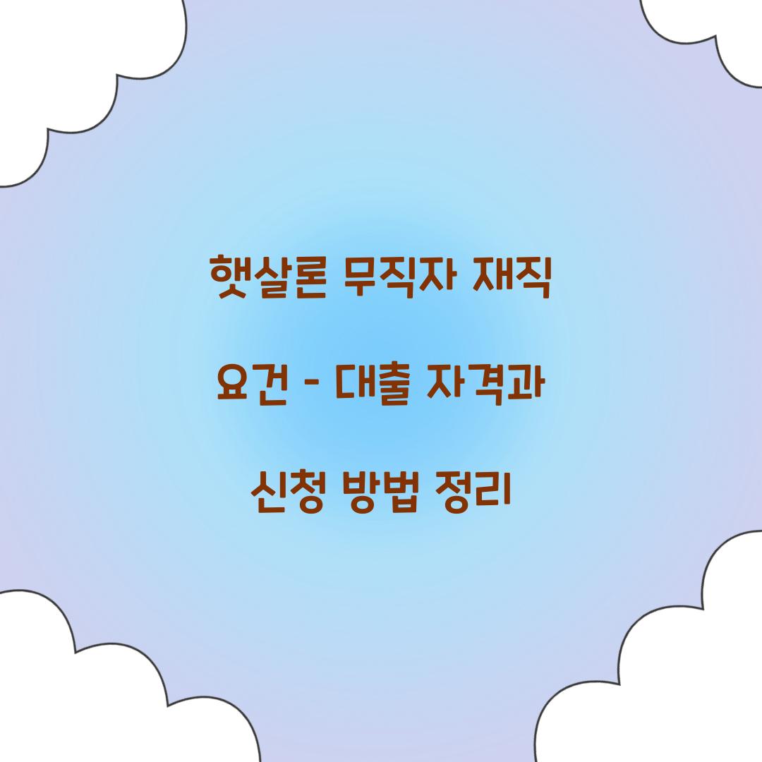햇살론 무직자 재직 요건