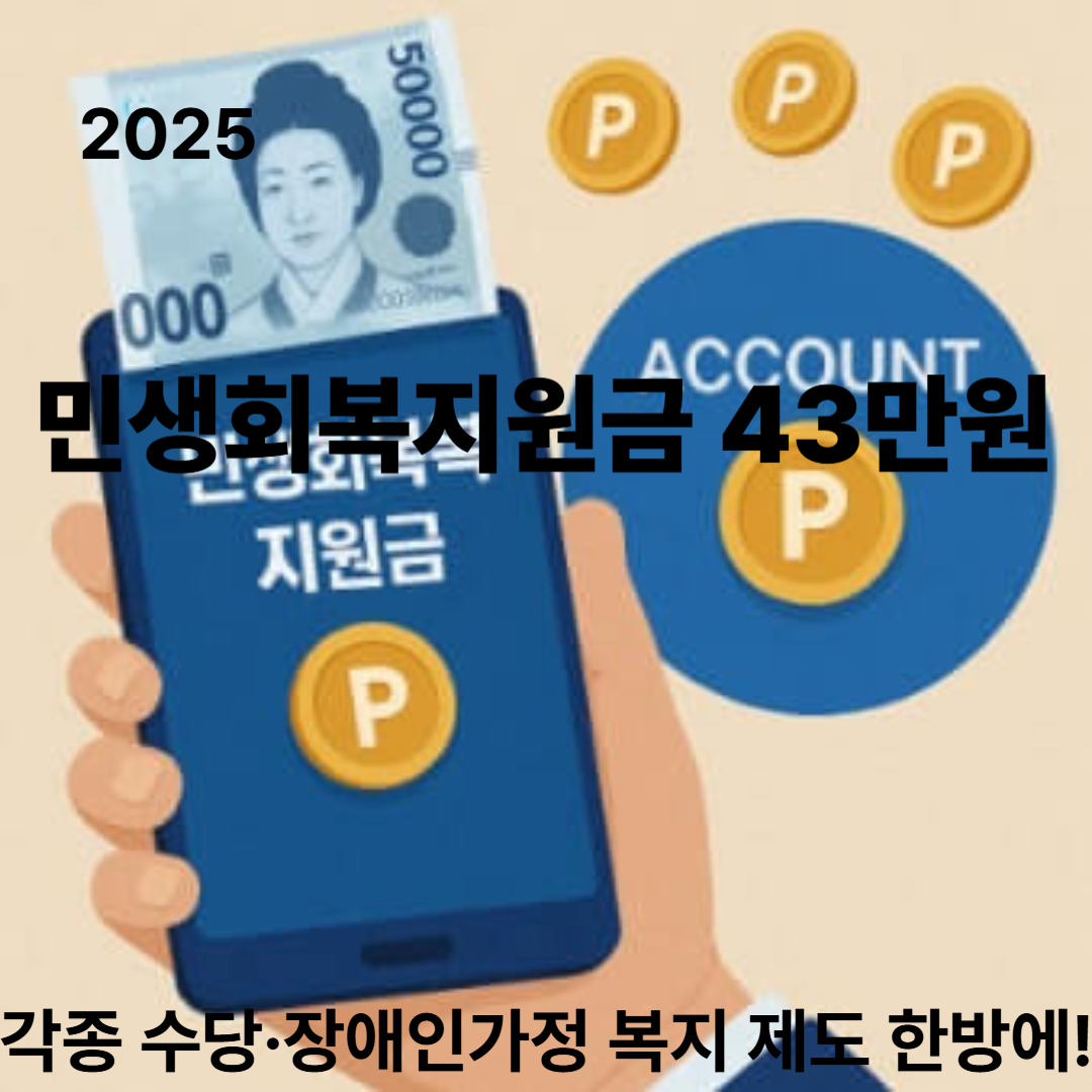 2025년 민생회복지원금 43만원부터 장애인가정 복지제도 총정리