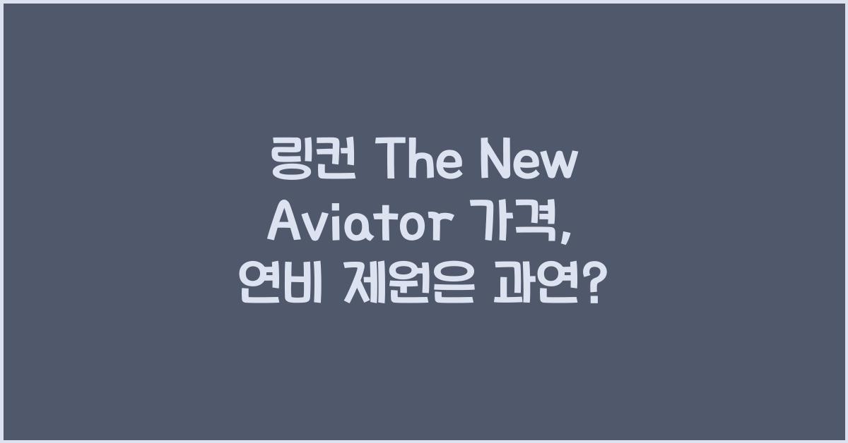 링컨 The New Aviator 가격, 연비 제원