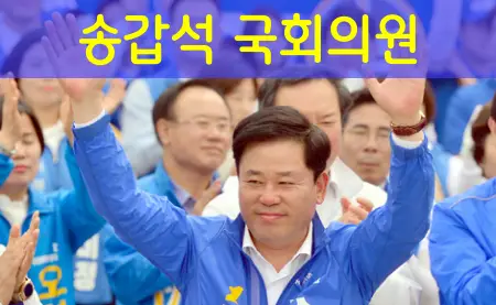 송갑석-극회의원