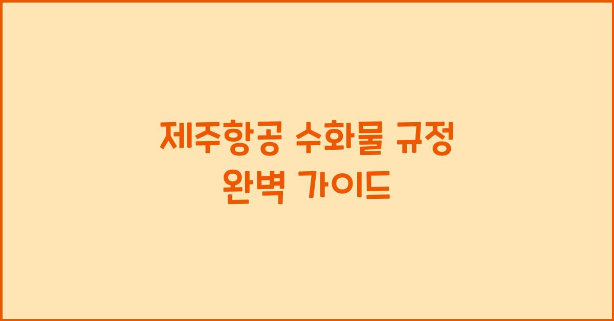 제주항공 수화물 규정