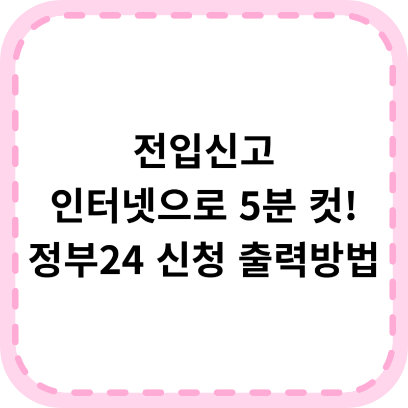 전입신고 인터넷 신청 방법 (정부24 간편 출력)