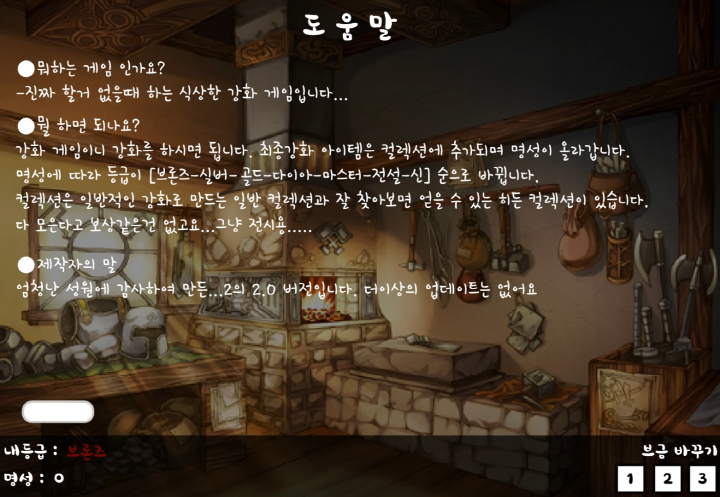 검-강화하기2-플래시게임-도움말-화면