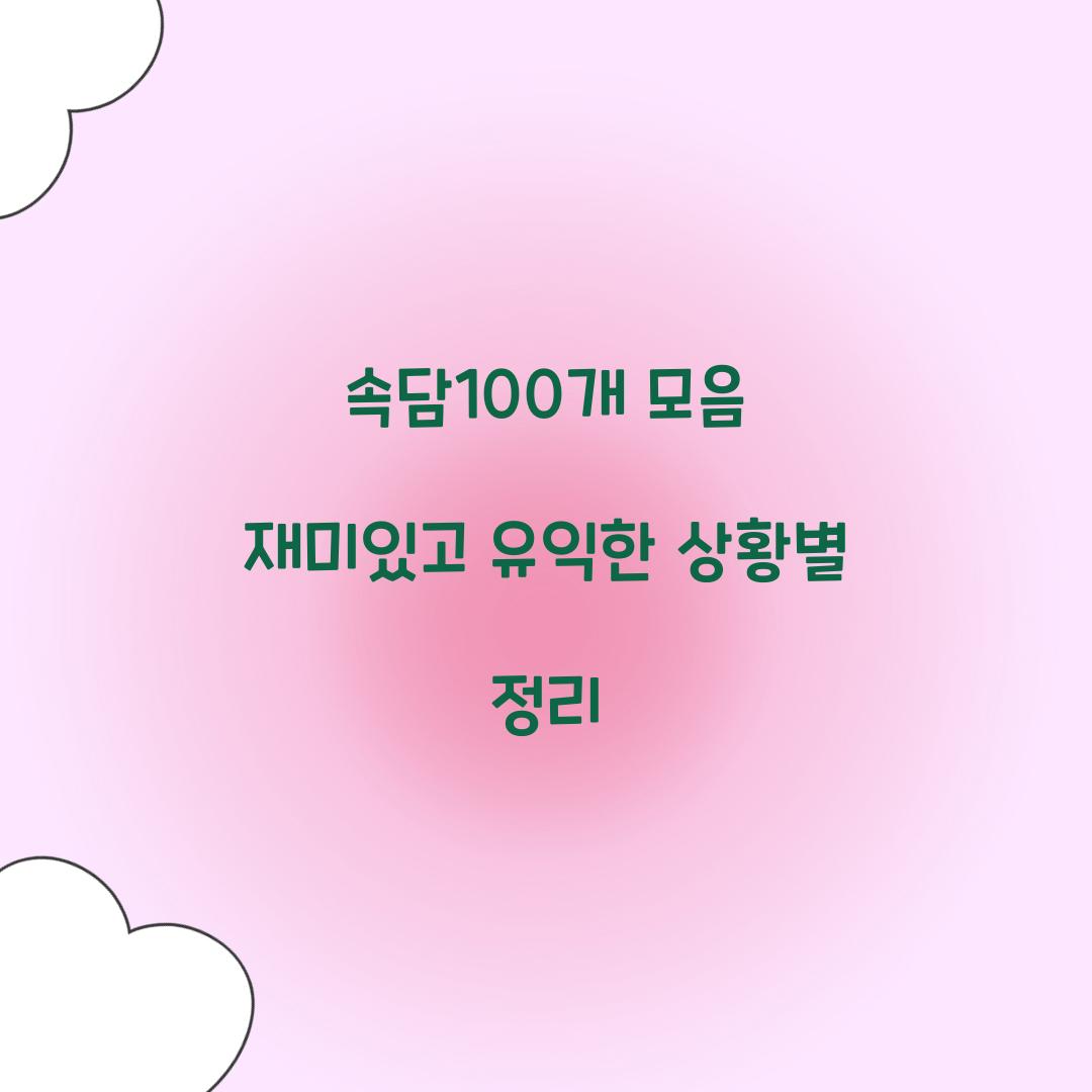 속담100개 모음