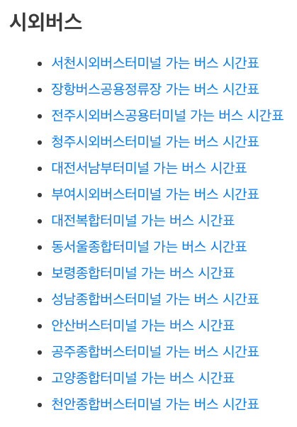 논산시외버스터미널 시간표
