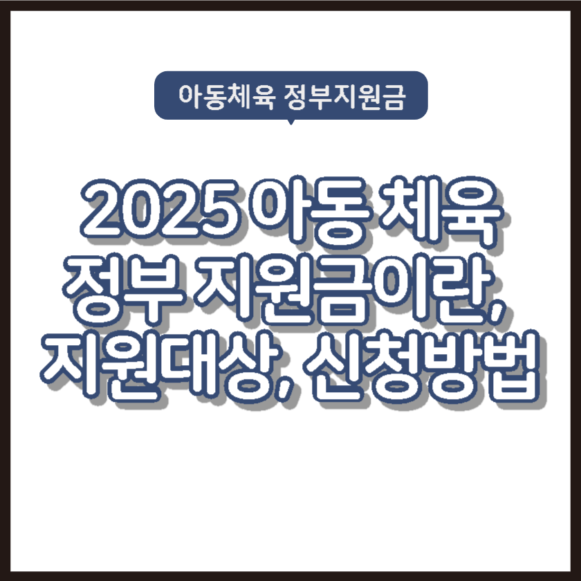 2025 아동 체육 정부 지원금, 지원대상, 신청방법