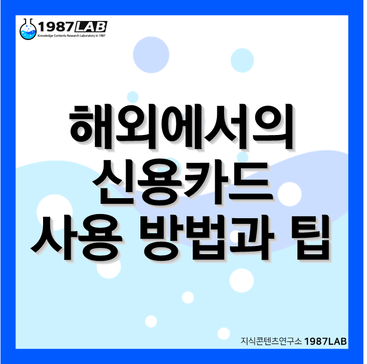 해외에서의 신용카드 사용 방법과 팁