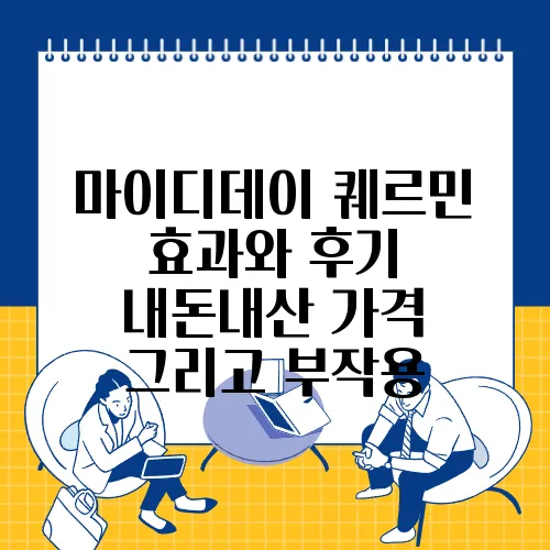 마이디데이 퀘르민 효과와 후기 내돈내산 가격 그리고 부작용